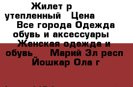 Жилет р.42-44, утепленный › Цена ­ 2 500 - Все города Одежда, обувь и аксессуары » Женская одежда и обувь   . Марий Эл респ.,Йошкар-Ола г.